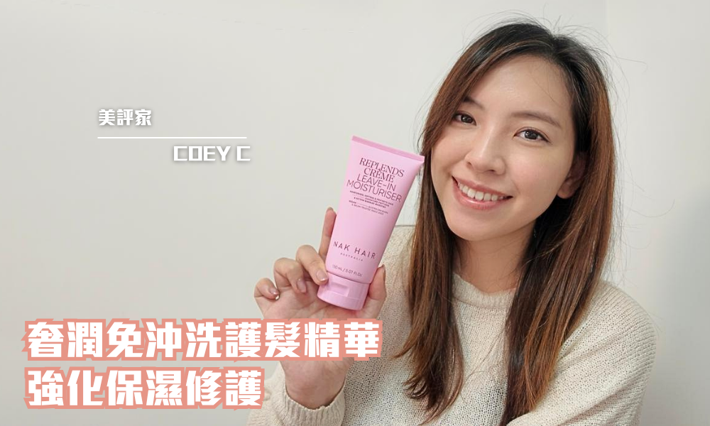 NAK HAIR Replends Creme Leave in Moisturiser 免沖洗護髮精華｜保濕不黏膩，秀髮好整理｜iTRIAL用家分享