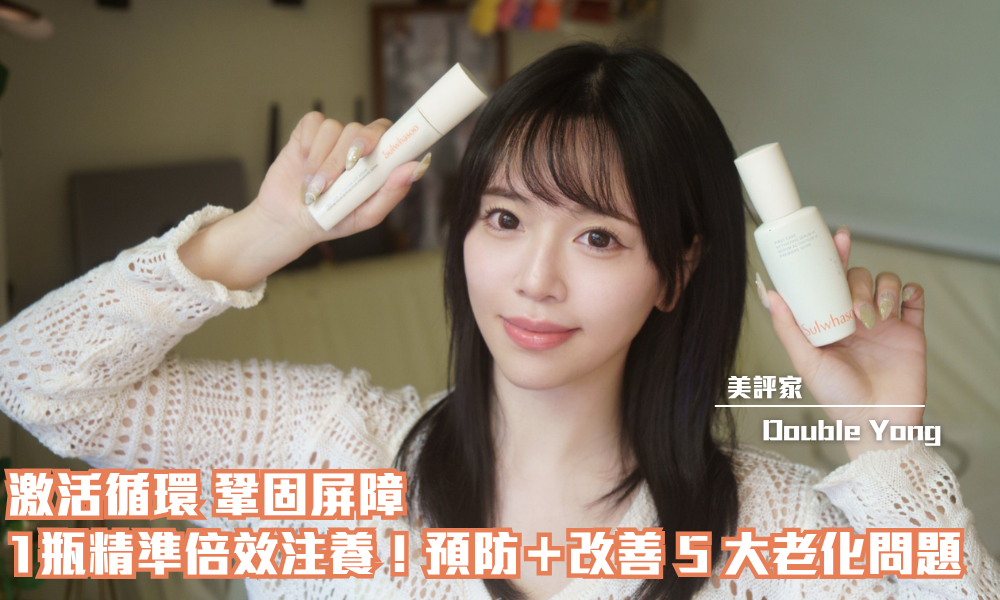 雪花秀皇牌潤燥再生精華｜直擊肌膚老化根源 煥活年輕肌膚｜iTRIAL用家分享