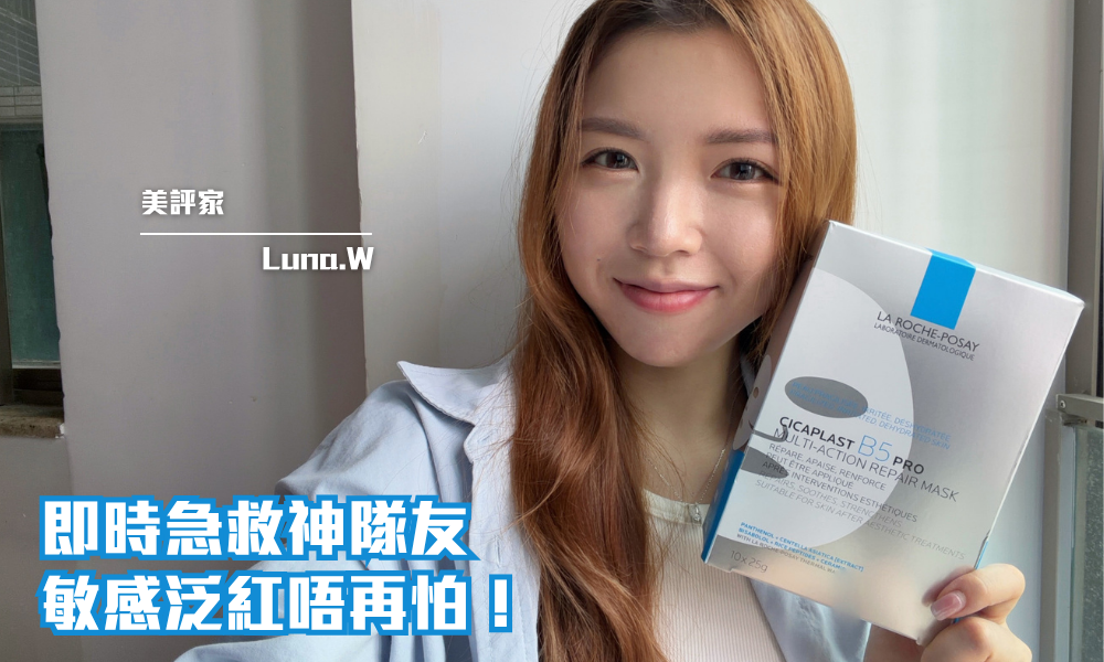 La Roche-Posay B5 Pro 極效修復面膜｜極速舒敏 醫美換季急救神器 真正強韌敏感肌屏障｜iTRIAL用家分享