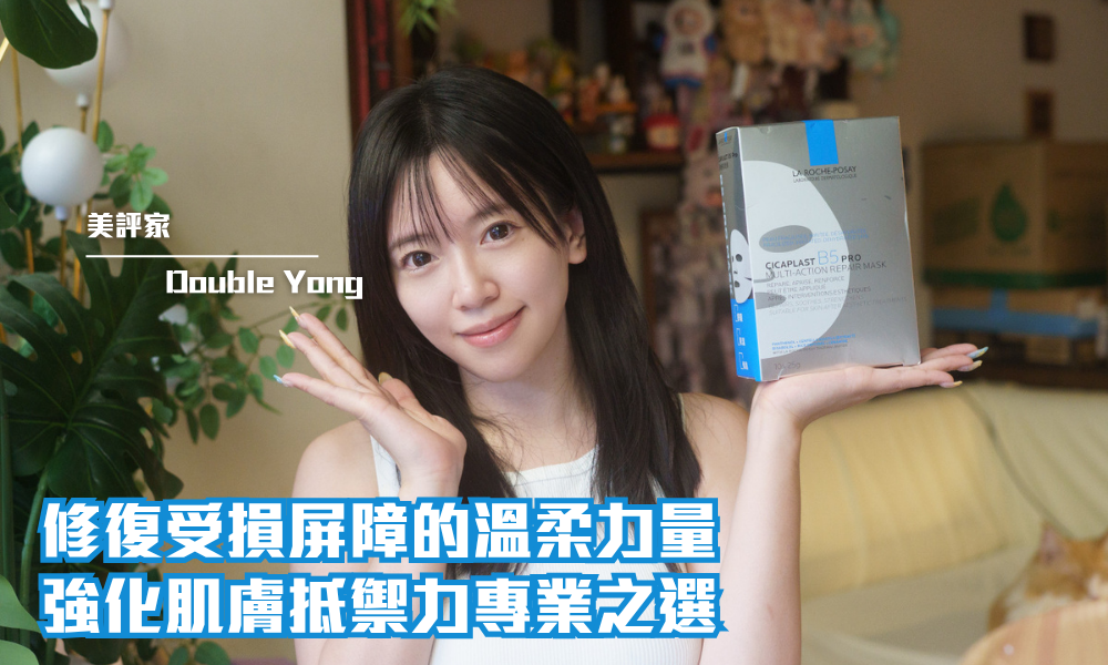 La Roche-Posay B5 Pro 極效修復面膜｜重建肌膚屏障與光澤｜iTRIAL用家分享