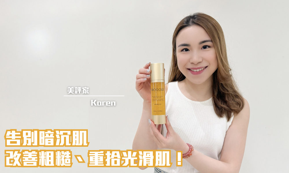 OROGOLD 24K純金多元維生素去角質啫喱｜溫和去角質重現透亮肌｜iTRIAL用家分享