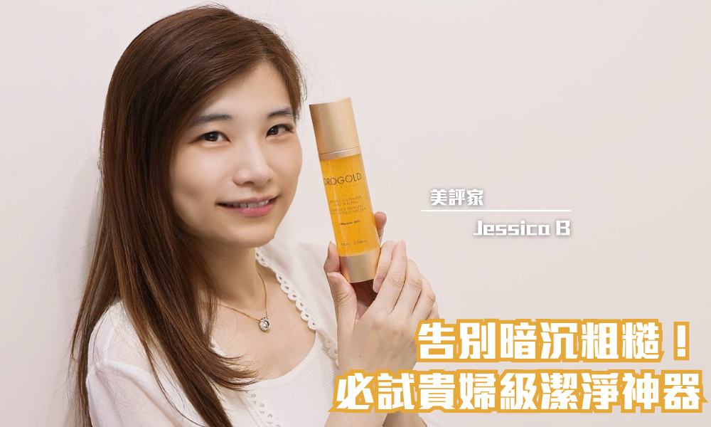 OROGOLD 24K純金多元維生素去角質啫喱｜ 溫和淨化深層肌膚 達致美白抗氧化效果｜iTRIAL用家分享