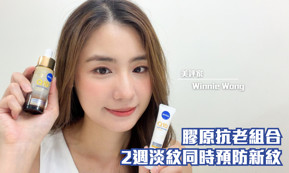 NIVEA Q10全方位膠原V臉精華及Q10眼部抗皺修護霜｜ Q10 重塑緊緻！ 專利抗老擊退鬆弛暗沉｜iTRIAL用家分享
