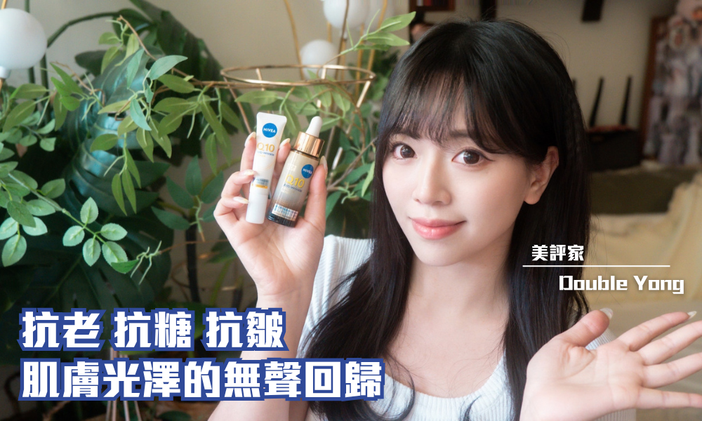 NIVEA Q10全方位膠原V臉精華及Q10眼部抗皺修護霜｜溫和抗老 可持續的膚質提升｜iTRIAL用家分享