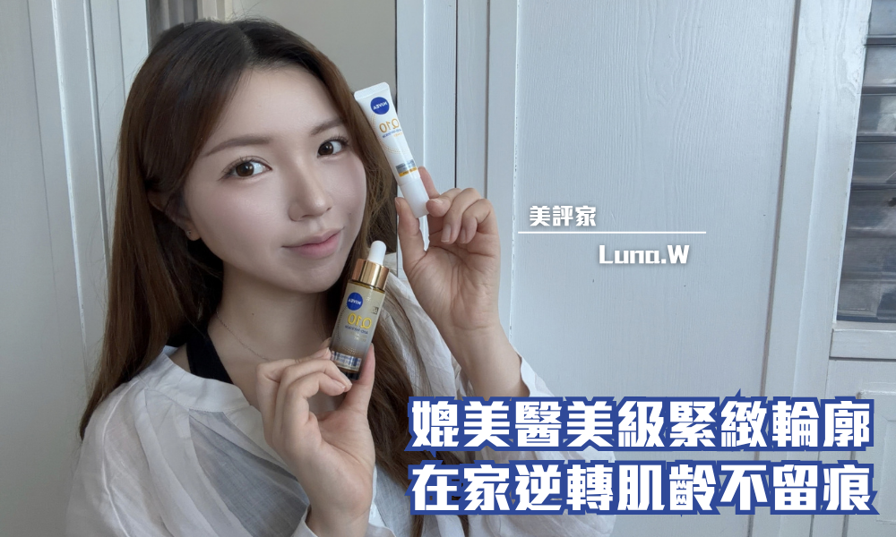 NIVEA Q10全方位膠原V臉精華及Q10眼部抗皺修護霜｜早晚適時護膚 回復亮白緊緻｜iTRIAL用家分享