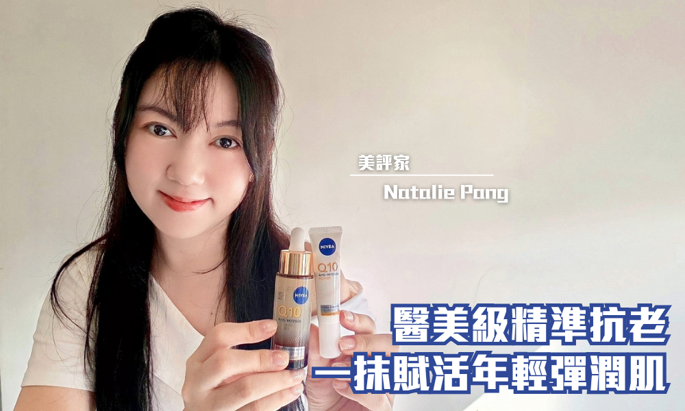 NIVEA Q10全方位膠原V臉精華及Q10眼部抗皺修護霜｜14天提升面和眼周，重現年輕緊緻肌｜iTRIAL用家分享
