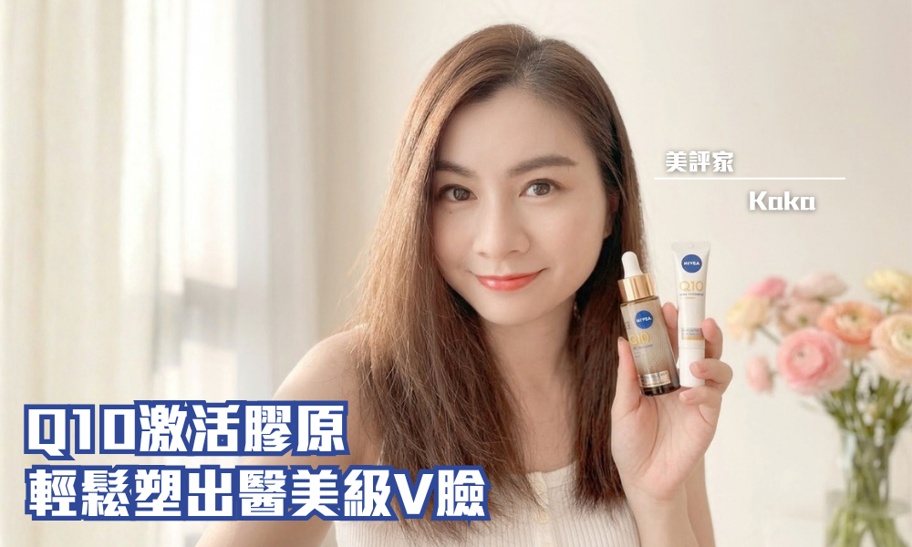 NIVEA Q10全方位膠原V臉精華及Q10眼部抗皺修護霜｜抗老防新紋減暗沉全方位護膚｜iTRIAL用家分享